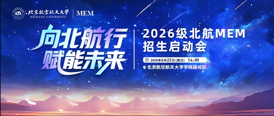 搶位 | 向北航行 賦能未來—2026級北航MEM招生啟動會重磅啟幕