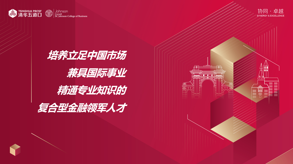 清華－康奈爾金融MBA 招生老師面對面 | 一對一咨詢火熱報名（北京、深圳、線上、上海）