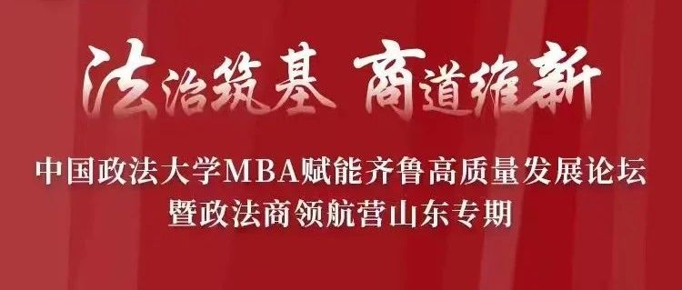 最后1天！中國政法大學(xué)MBA山東專期開營倒計時，政法商大咖齊聚齊魯，5000元獎學(xué)金等你來搶！