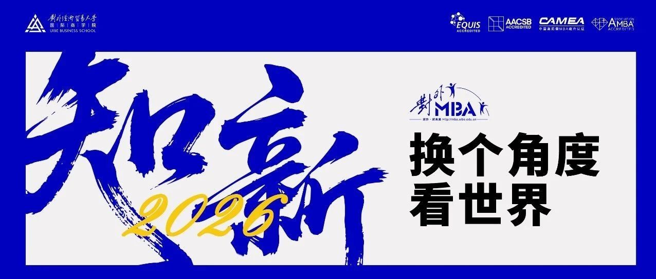 知 · 新2026 | 對外MBA招生啟幕