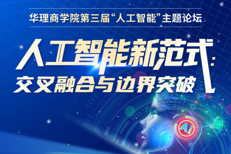 【嘉賓揭曉】6·21華理商學(xué)院第三屆AI論壇：解碼新范式·重構(gòu)無界未來！