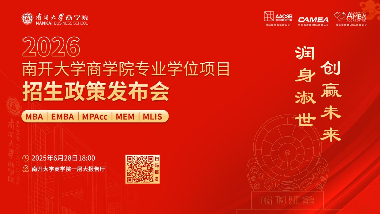 2026南開大學(xué)商學(xué)院專業(yè)學(xué)位項目招生政策發(fā)布會啟程在即，進(jìn)無止境！
