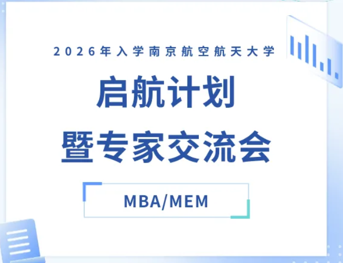報名 | 南航MBA/MEM啟航計劃暨專家交流會來了
