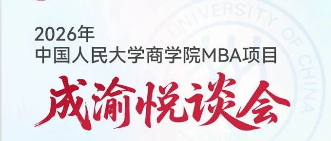 人大商學(xué)院 悅談成渝 | 7月3-4日雙城起航，歡迎考生！