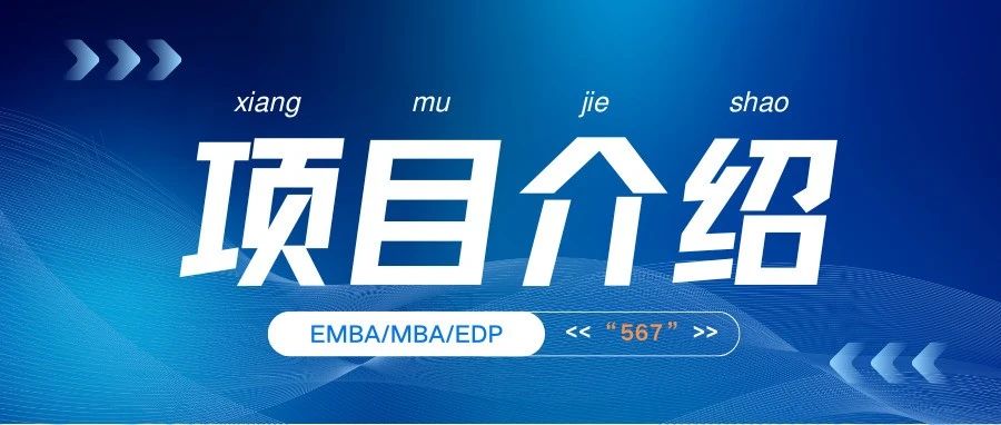 選擇中南財經(jīng)政法大學(xué)MBA的6大理由之二 | EMBA/MBA/EDP項目的“567”