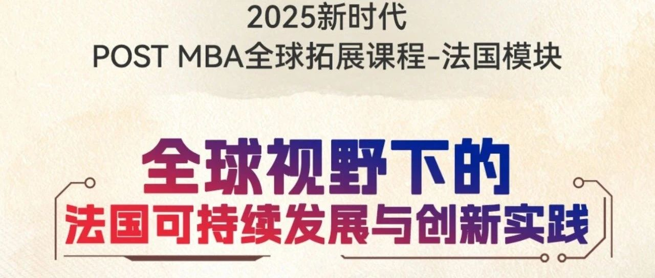 人大商學(xué)院MBA 在左岸咖啡重構(gòu)商業(yè)思維 | 2025 POST MBA全球校友研學(xué)（法國站）