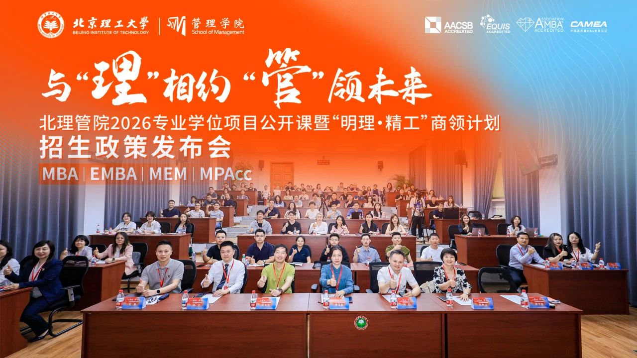 “明理·精工”商領(lǐng)計劃啟航！北理管院2026專業(yè)學(xué)位項目公開課暨招生政策發(fā)布會圓滿落幕