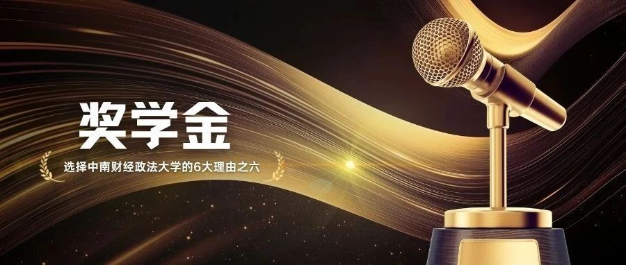 選擇中南財經(jīng)政法大學(xué)MBA的6大理由之六 | 獎學(xué)金【大禮包】