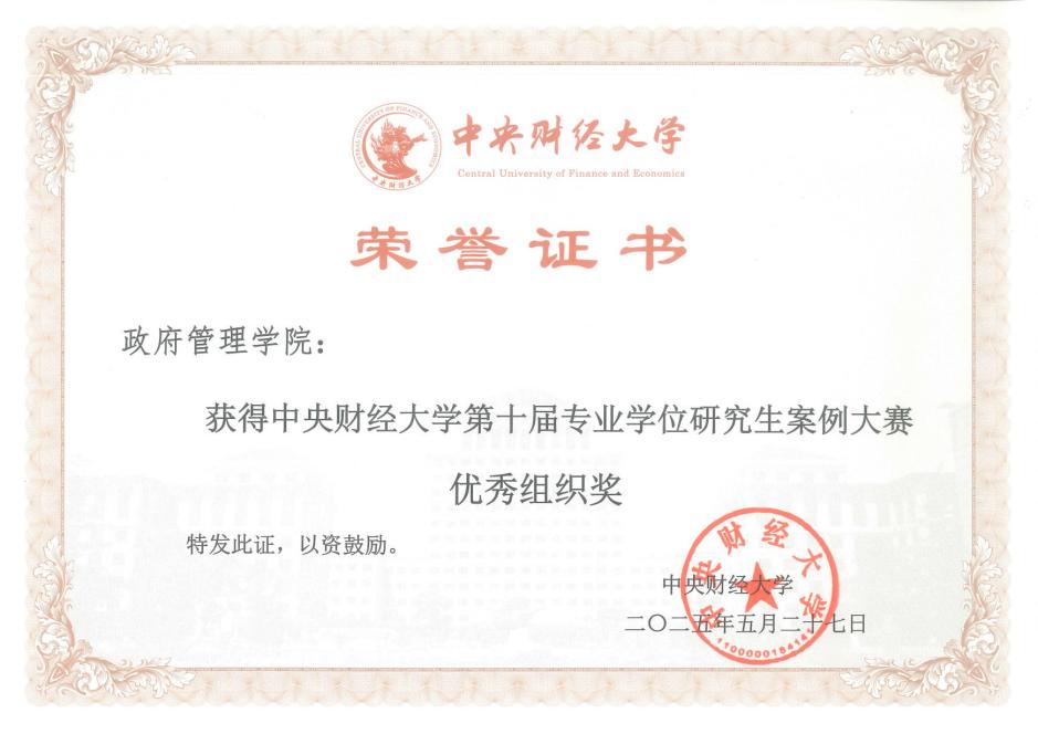 中財政府管理學(xué)院師生團(tuán)隊在第十屆中央財經(jīng)大學(xué)專業(yè)學(xué)位研究生案例大賽中再獲佳績