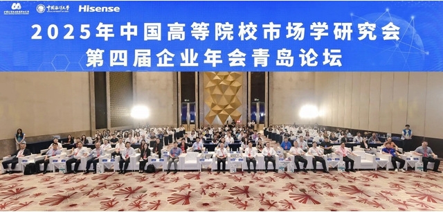 2025年中國高等院校市場學(xué)研究會第四屆企業(yè)年會青島論壇成功舉辦