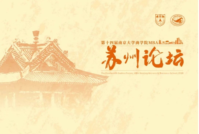 邀請函 | 第十四屆南京大學(xué)商學(xué)院MBA蘇州論壇