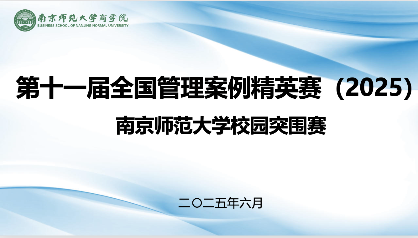 南京師范大學(xué)商學(xué)院成功舉辦第十一屆全國管理案例精英賽（2025）校園突圍賽
