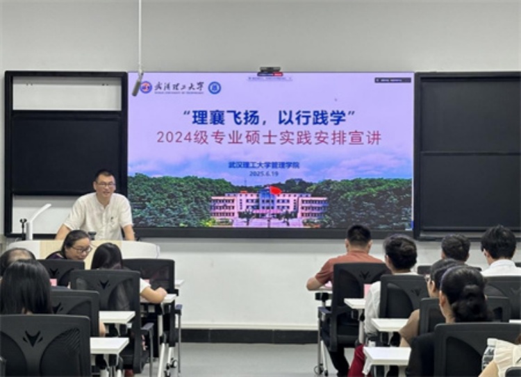 【研究生教育】深化產(chǎn)教融合，賦能專業(yè)碩士實踐創(chuàng)新能力——武漢理工大學(xué)管理學(xué)院召開2024級全日制專碩學(xué)生赴襄陽實習(xí)實踐宣講會