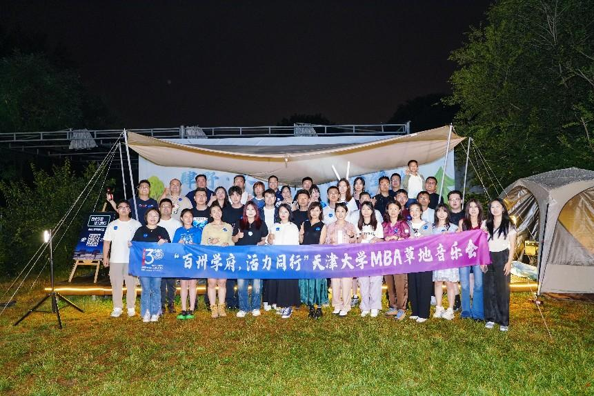 天津大學(xué)MBA“百卅學(xué)府，活力同行”草地音樂會圓滿落幕
