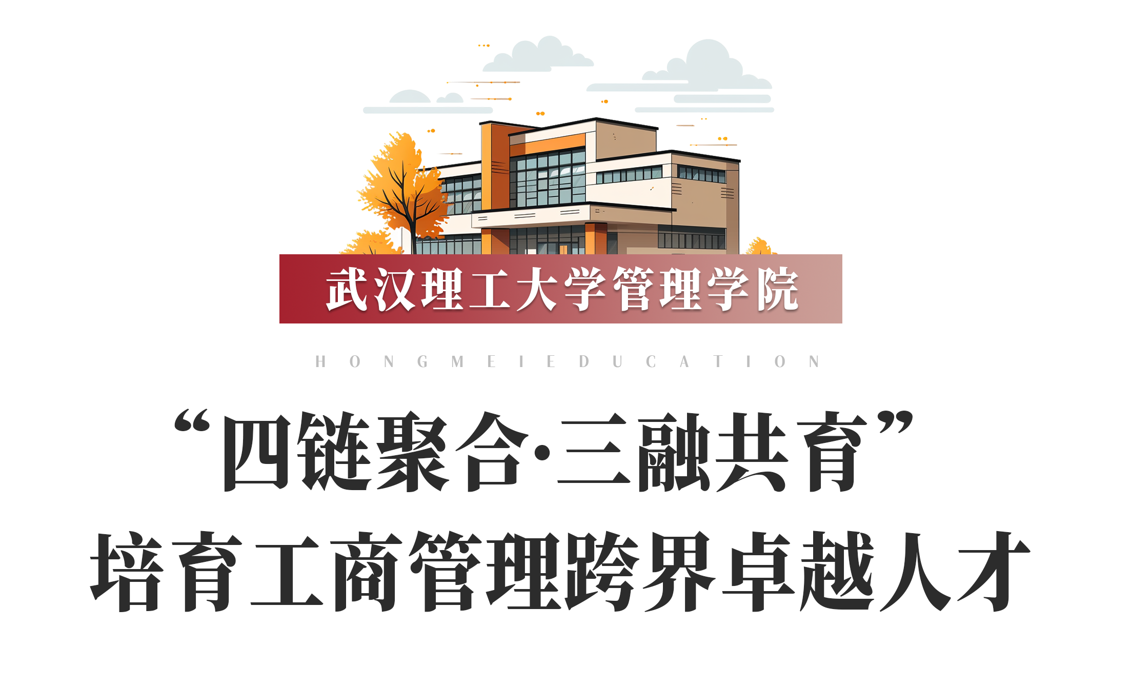 鴻媒展臺 | 武漢理工大學(xué)管理學(xué)院——“四鏈聚合·三融共育” 培育工商管理跨界卓越人才