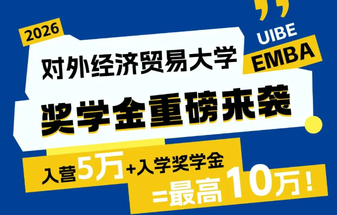 對外EMBA獎學(xué)金重磅來襲！最高10萬！
