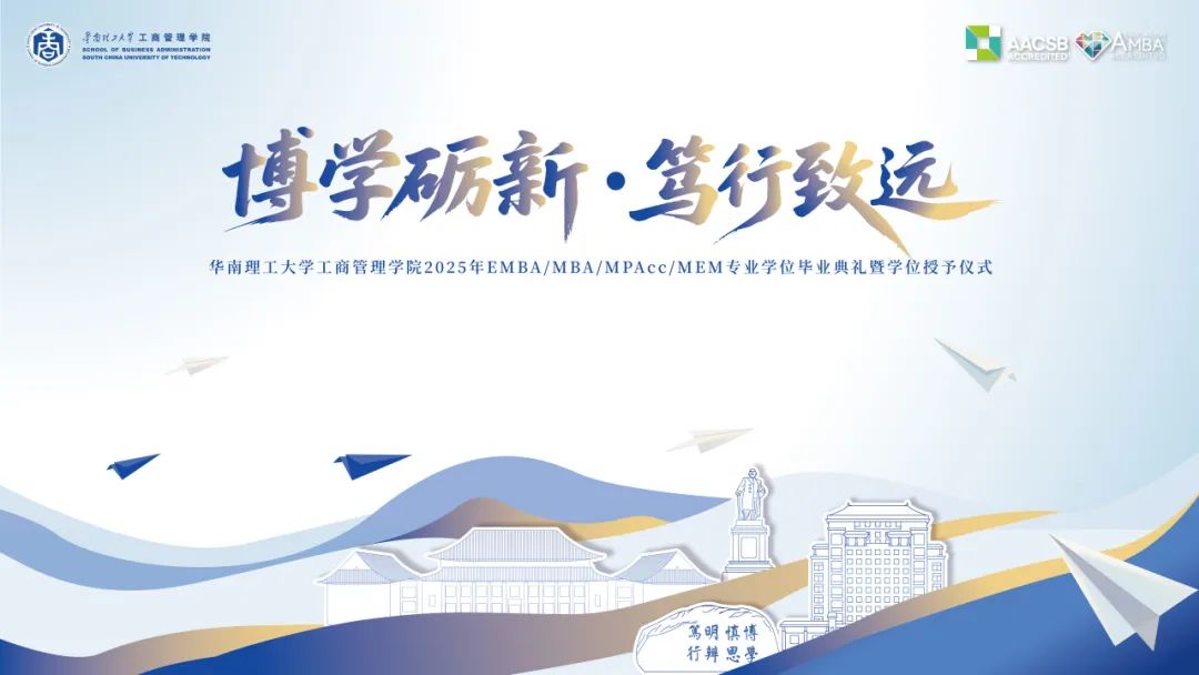 畢業(yè)季 | 博學(xué)礪新，篤行致遠——華南理工大學(xué)工商管理學(xué)院2025年專業(yè)學(xué)位畢業(yè)典禮暨學(xué)位授予儀式圓滿舉行