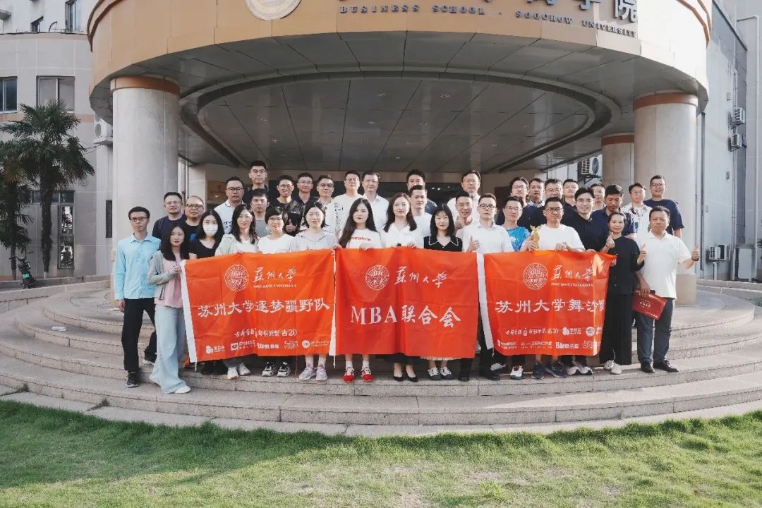 榮耀加冕?征程再啟｜2025 蘇州大學(xué) MBA 聯(lián)合會年度表彰大會暨沙賽新賽慶功儀式圓滿落幕
