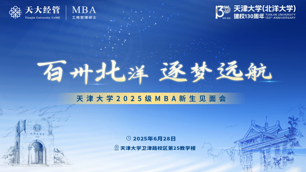 “百卅北洋 逐夢遠航” | 天津大學(xué)2025級MBA新生見面會圓滿舉行