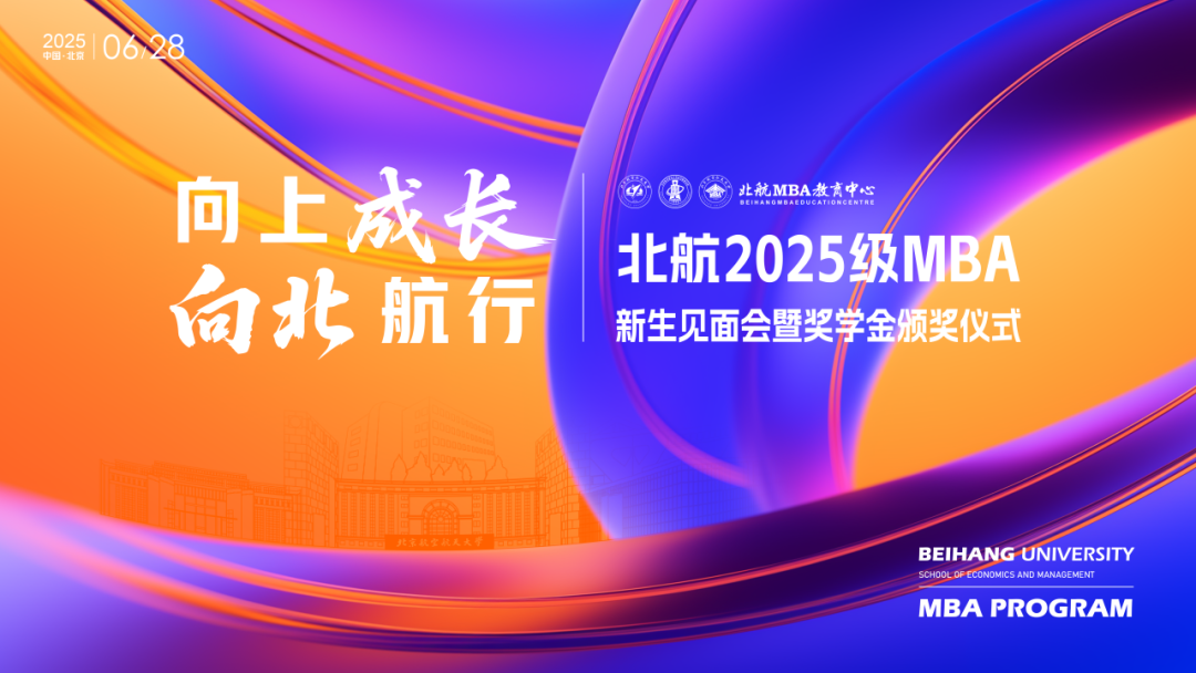 啟航新程 | 北航2025級(jí)MBA新生見(jiàn)面會(huì)暨獎(jiǎng)學(xué)金頒獎(jiǎng)儀式順利舉行