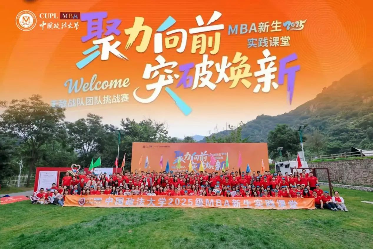 聚力·煥新丨法大MBA 2025新生實(shí)踐課堂：無敵戰(zhàn)隊(duì)團(tuán)隊(duì)挑戰(zhàn)賽燃情啟幕
