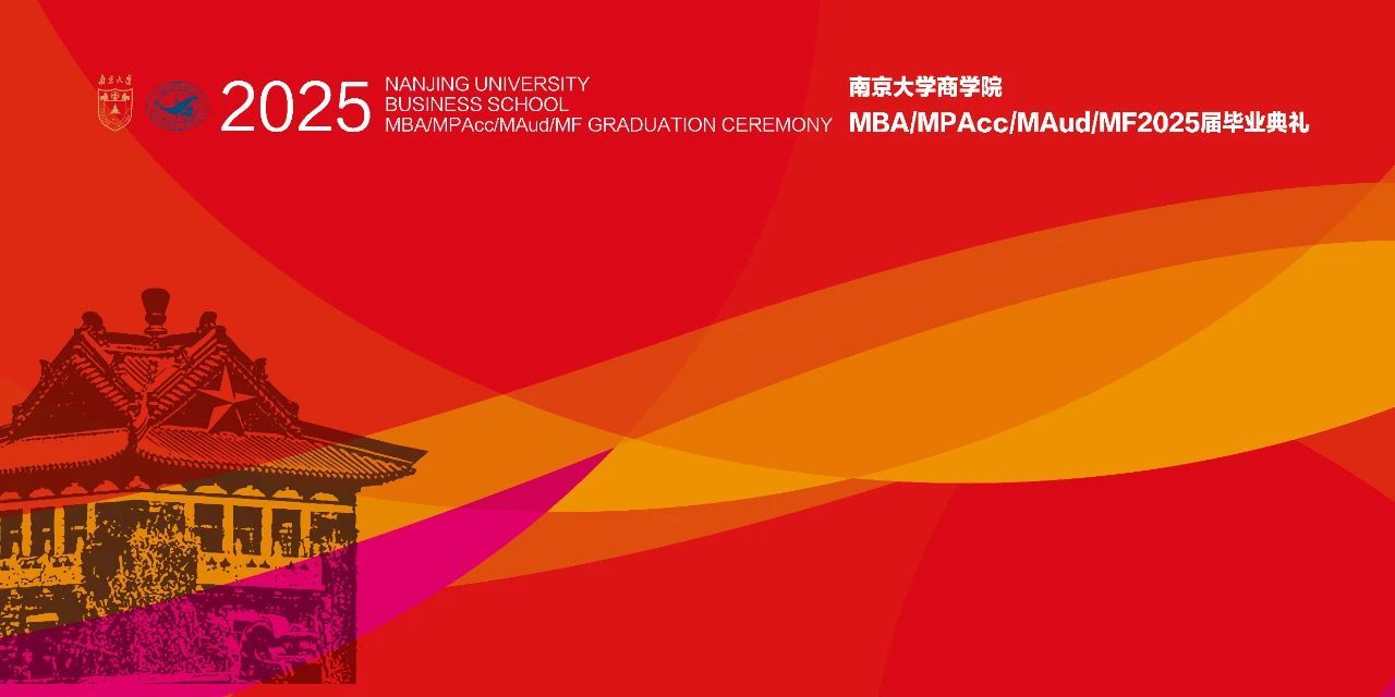 誠(chéng)樸為基，雄志逐夢(mèng)，力行致遠(yuǎn)，青春領(lǐng)航——南京大學(xué)商學(xué)院2025屆MBA畢業(yè)典禮暨學(xué)位授予儀式圓滿舉行
