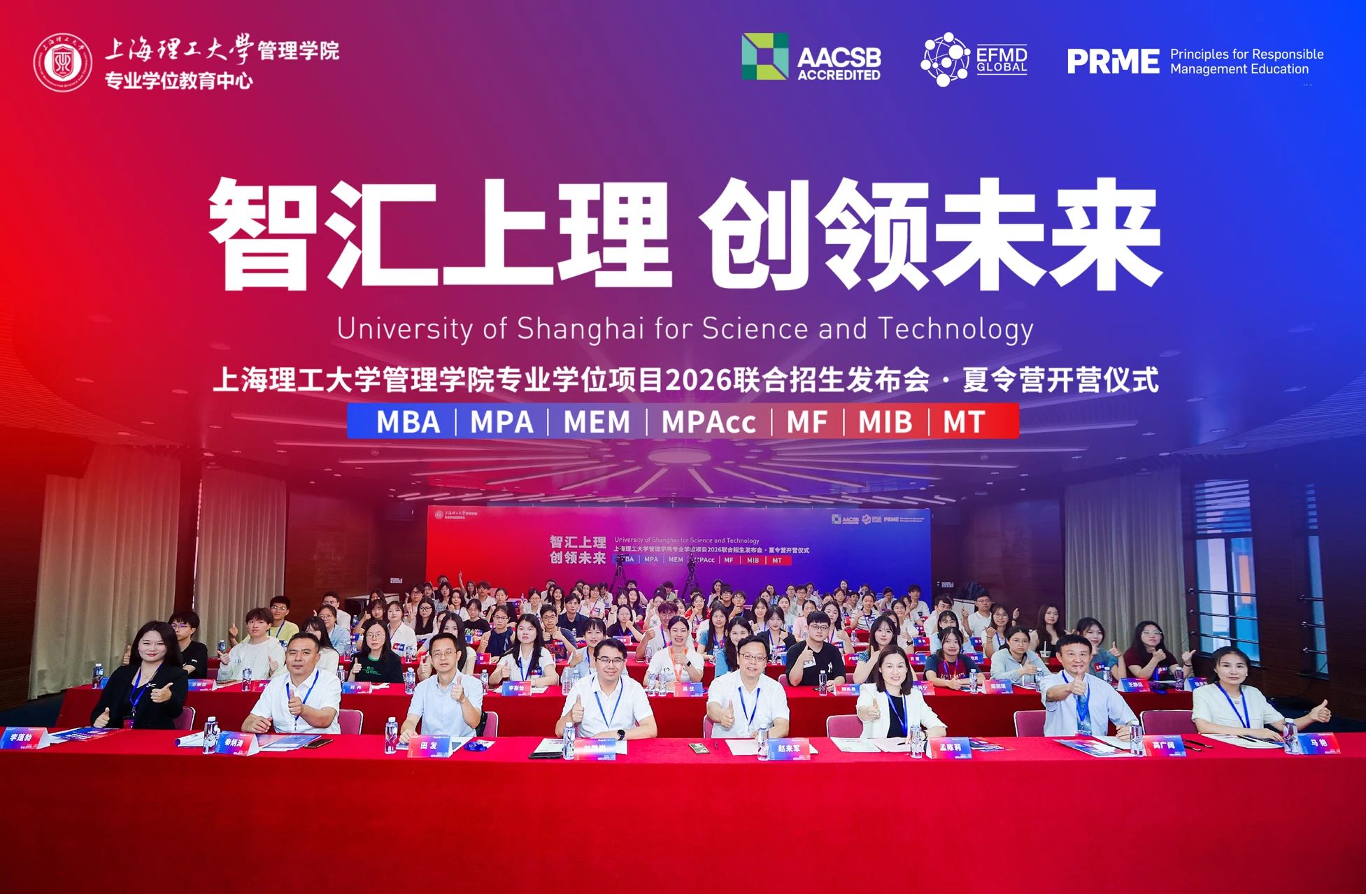 智匯上理 創(chuàng)領(lǐng)未來(lái)｜上理管院專(zhuān)業(yè)學(xué)位教育中心舉行2026聯(lián)合招生發(fā)布會(huì)暨夏令營(yíng)開(kāi)營(yíng)儀式