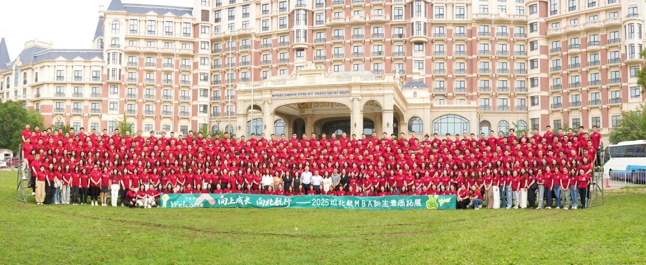 向上成長(zhǎng) 向北航行丨2025級(jí)北航MBA新生素質(zhì)拓展順利舉行