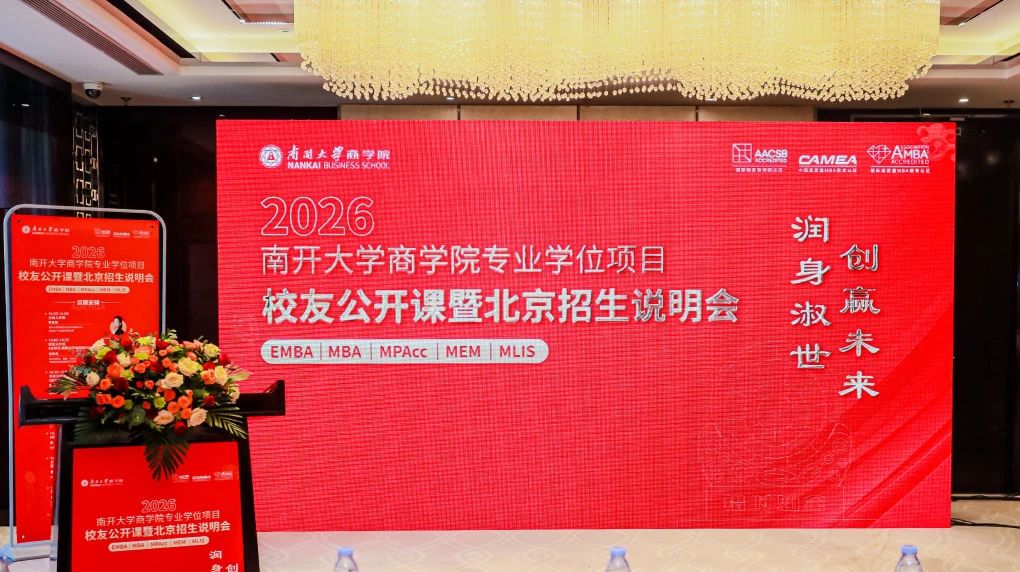 2026年南開(kāi)大學(xué)商學(xué)院專(zhuān)業(yè)學(xué)位項(xiàng)目校友公開(kāi)課暨北京招生說(shuō)明會(huì)，超強(qiáng)校友助陣，傳承生生不息！
