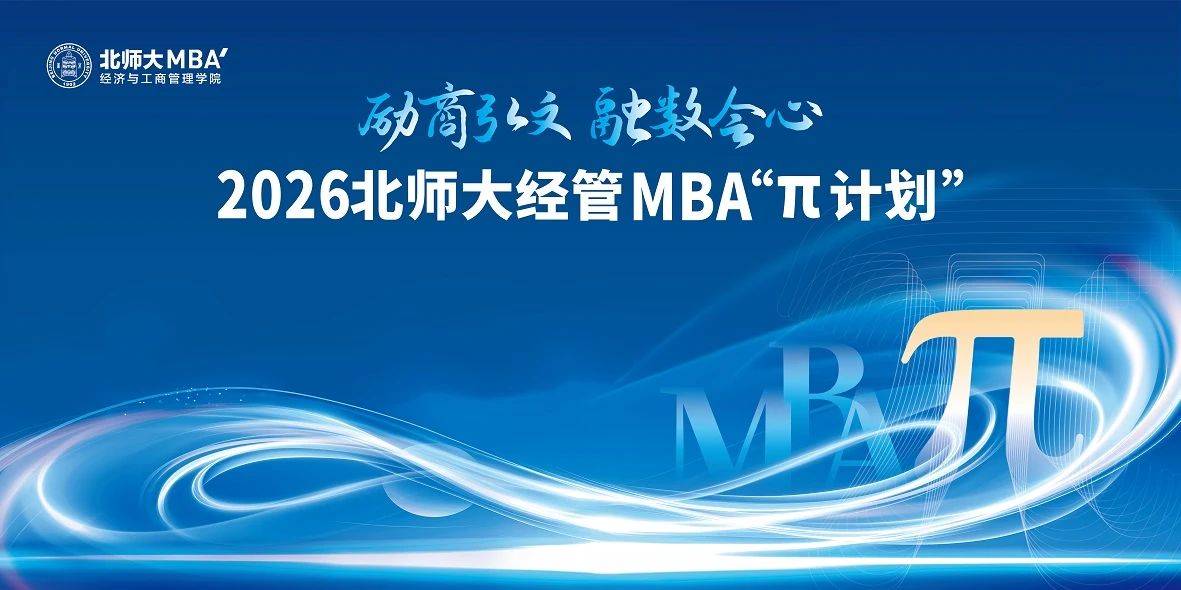 北師大MBA“π計(jì)劃”專業(yè)方向系列活動(dòng)第三期圓滿舉行