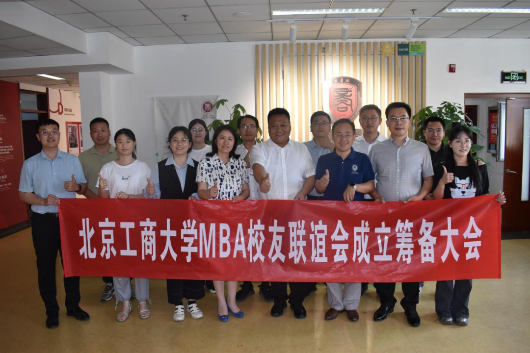 共筑工商情，同繪MBA校友聯(lián)誼會(huì)新篇章——北京工商大學(xué)MBA校友聯(lián)誼會(huì)籌備討論會(huì)圓滿召開(kāi)