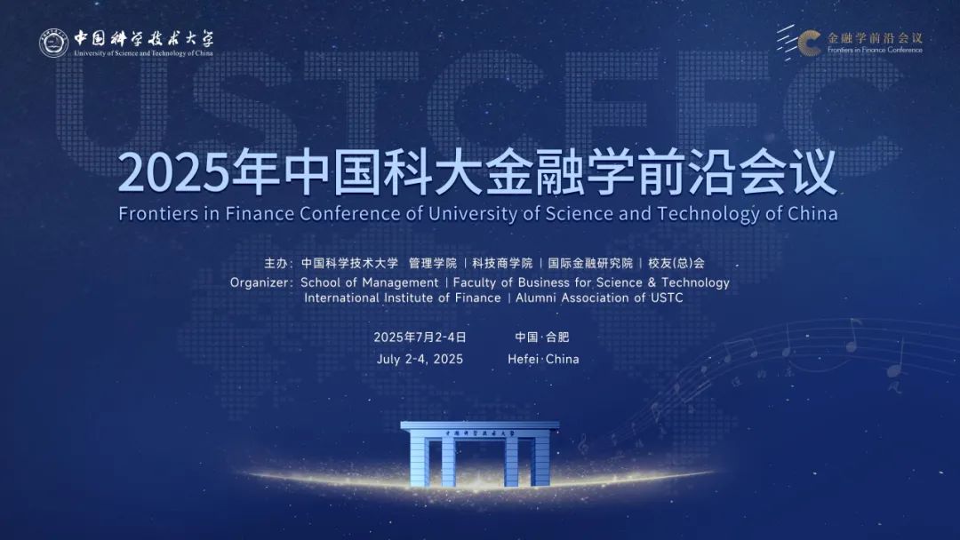 2025年中國(guó)科大金融學(xué)前沿會(huì)議圓滿落幕