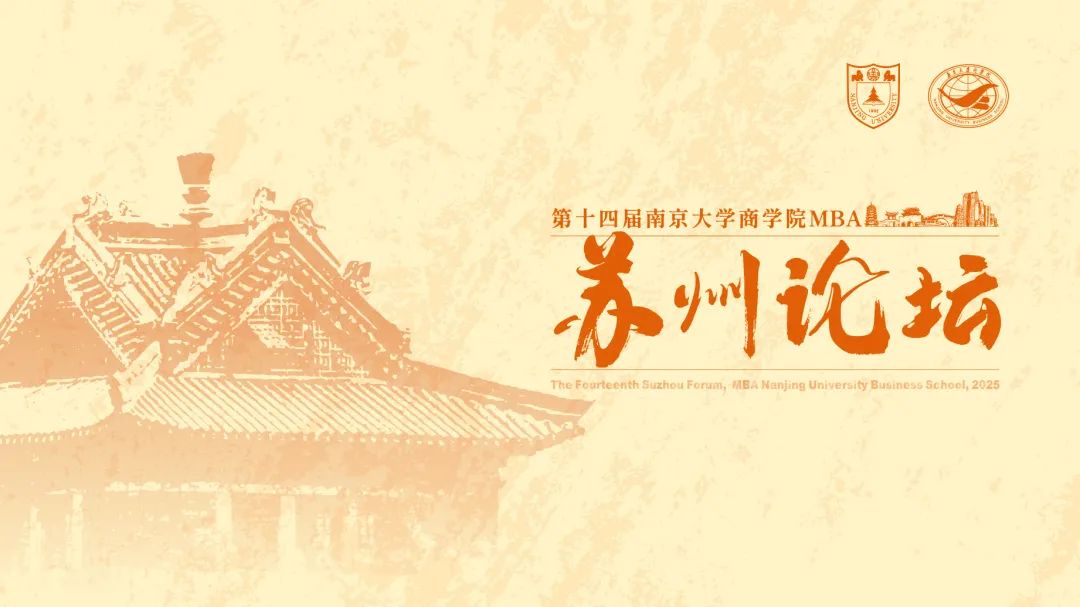 第十四屆南京大學(xué)商學(xué)院MBA蘇州論壇圓滿舉辦