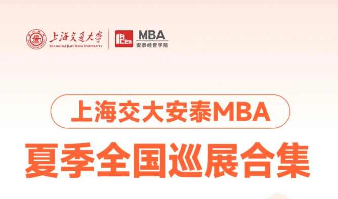 夏季全國巡展合集 | 合肥、廈門、成都、青島、廣州！交大安泰MBA全國巡展即將到來，政策宣講來到你的城市！