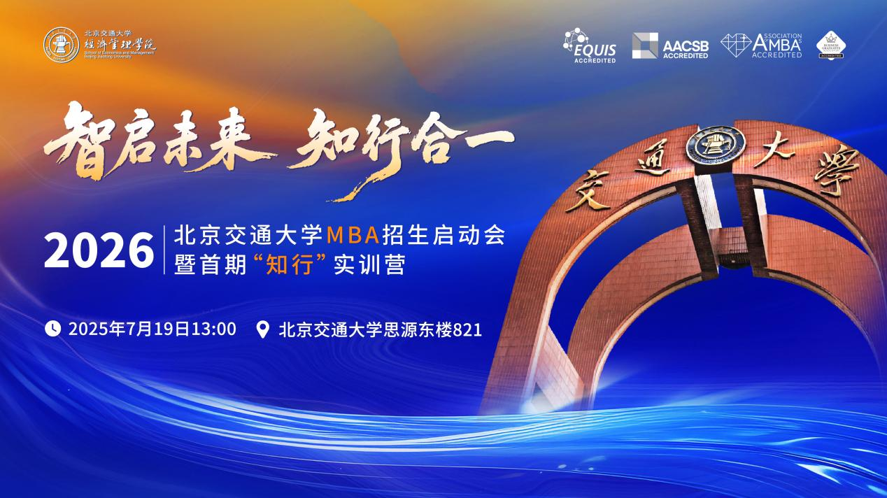 智啟未來 知行合一 | 2026北京交通大學(xué)MBA招生啟動會暨首期“知行”實訓(xùn)營即將啟航！
