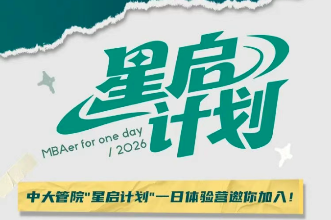 “星啟計(jì)劃”：MBA&MPAcc一日體驗(yàn)營(yíng)！中大管院邀你遇見(jiàn)未來(lái)