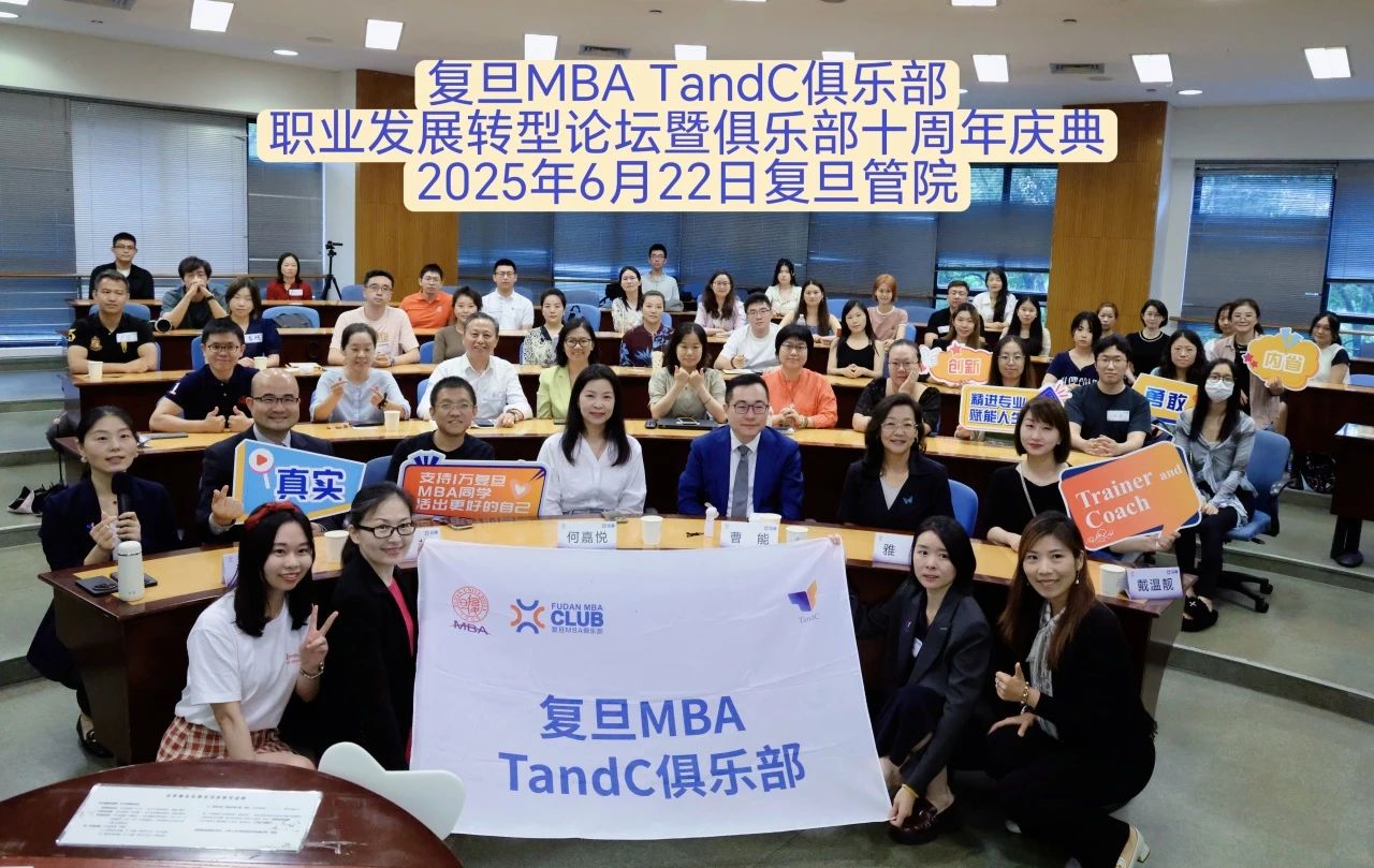 復(fù)旦MBA TandC俱樂部職業(yè)發(fā)展轉(zhuǎn)型論壇暨十周年慶典回顧