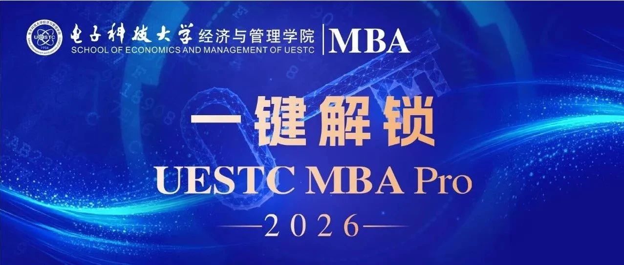 UESTC MBA Pro 一鍵解鎖電子科大科技創(chuàng)新MBA和產(chǎn)業(yè)創(chuàng)新MBA