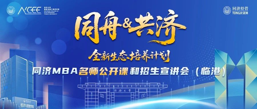 【活動報名】同濟(jì)MBA名師公開課暨招生宣講會（臨港）