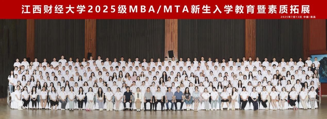 共赴新程，同耀江財！2025級MBA/MTA新生入學(xué)教育暨素質(zhì)拓展活動圓滿舉行