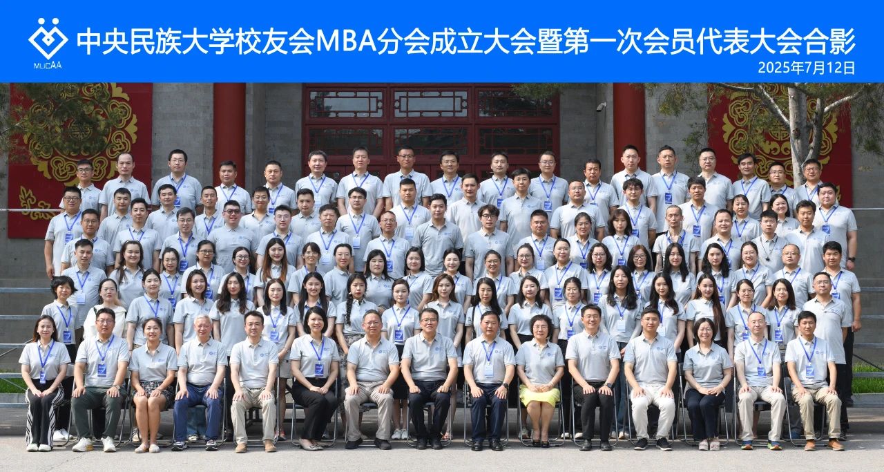 緣起民大 共贏未來(lái)｜中央民族大學(xué)校友會(huì)MBA分會(huì)在京成立