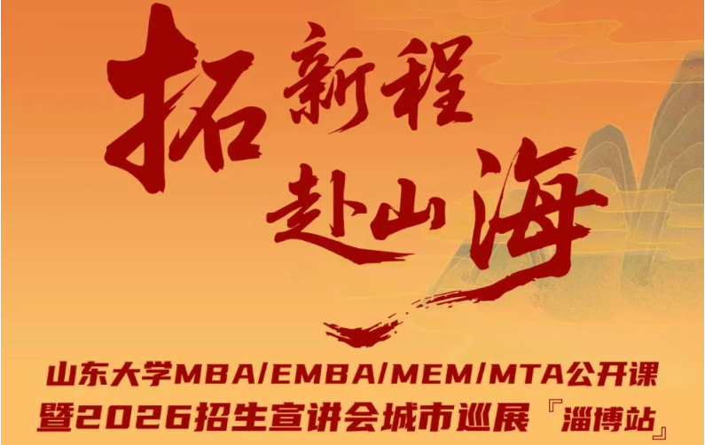 7月26日 @淄博 | 山東大學(xué)MBA/EMBA/MEM/MTA公開課暨2026招生宣講會
