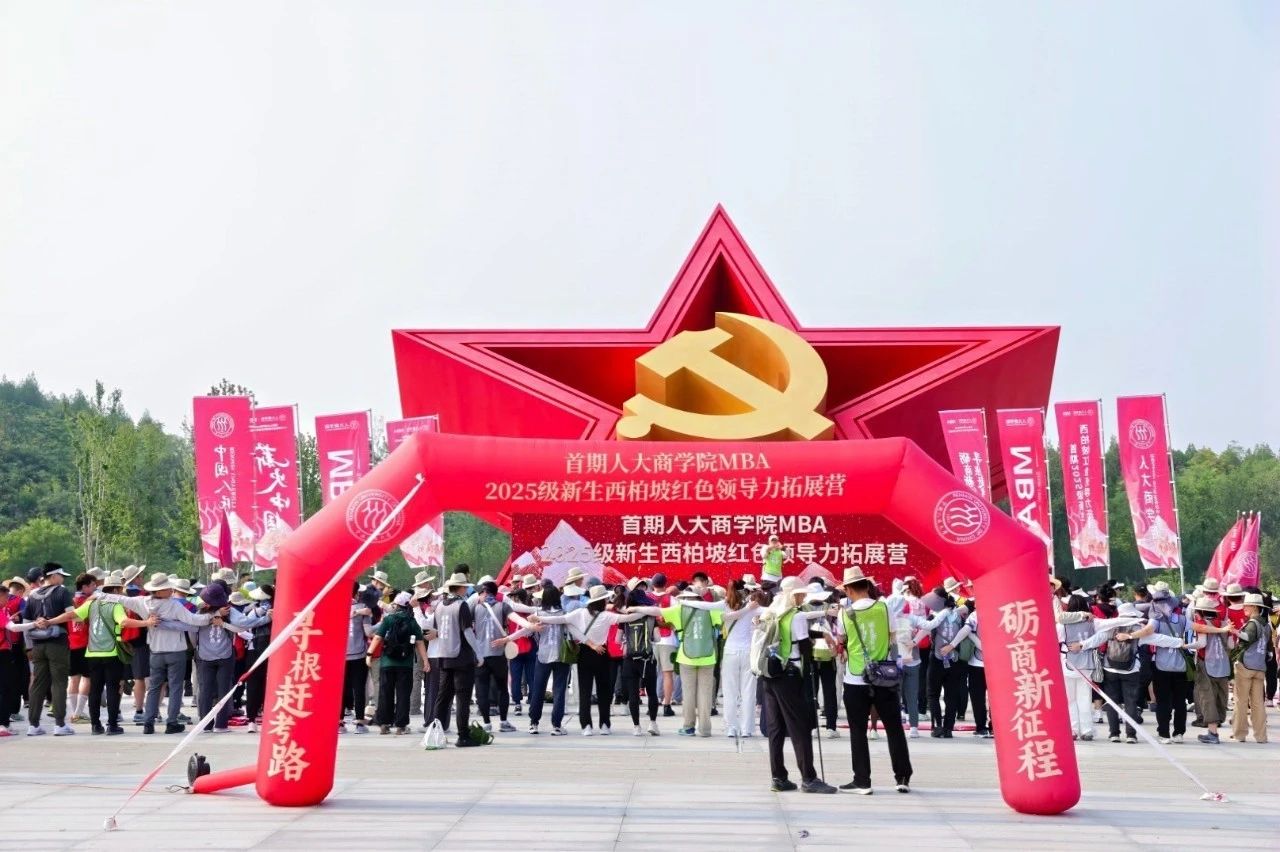 尋根趕考礪商志 紅色領(lǐng)航啟新程 | 首屆人大商學(xué)院2025級(jí)MBA新生西柏坡領(lǐng)導(dǎo)力拓展?fàn)I圓滿收官！