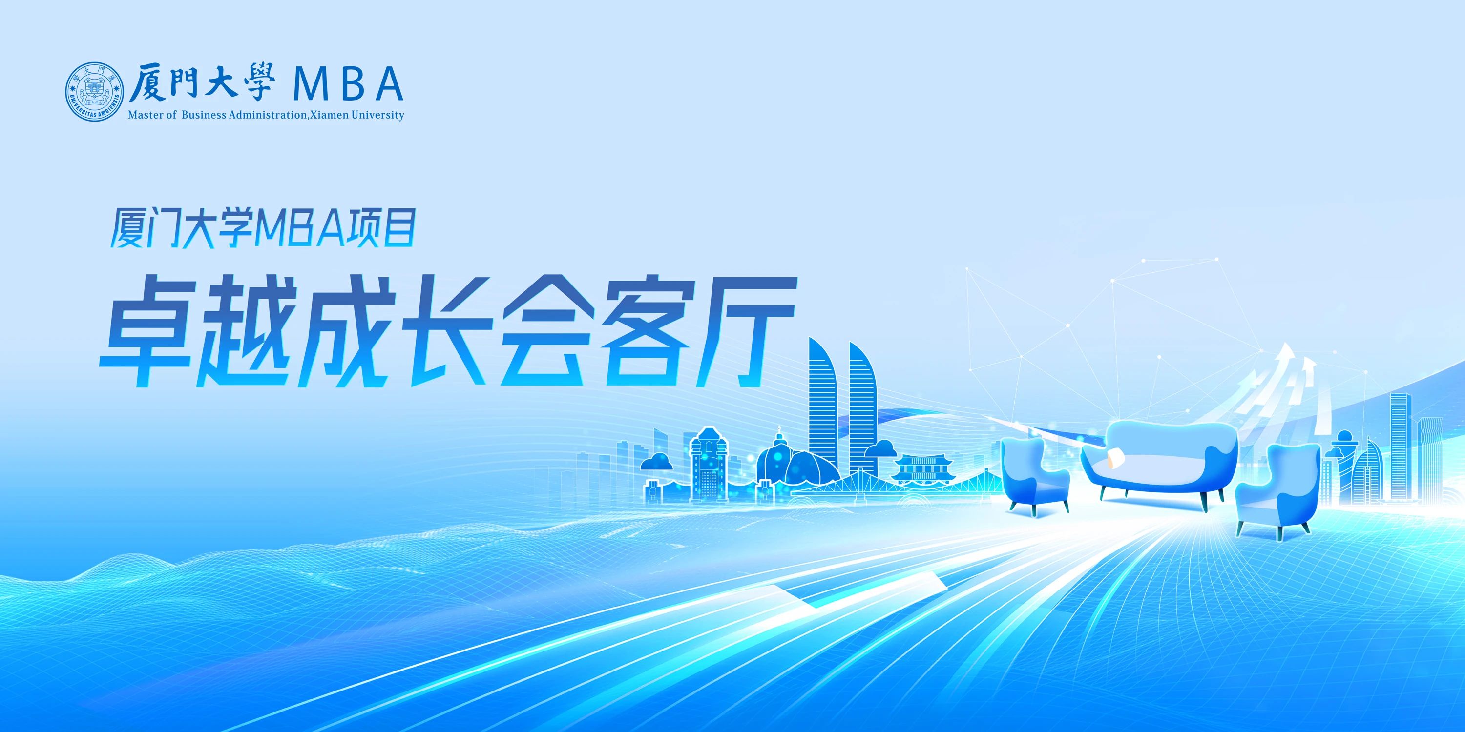2026入學(xué)廈大MBA卓越成長(zhǎng)會(huì)客廳【福州站】嘉賓提前發(fā)布，快來(lái)預(yù)約！