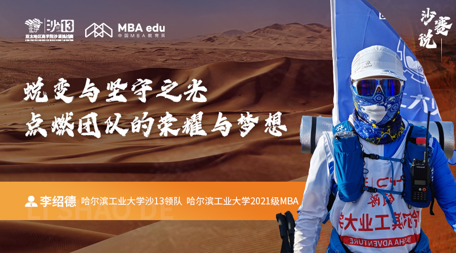 沙賽說｜哈爾濱工業(yè)大學MBA李紹德：蛻變與堅守之光，點燃團隊的榮耀與夢想