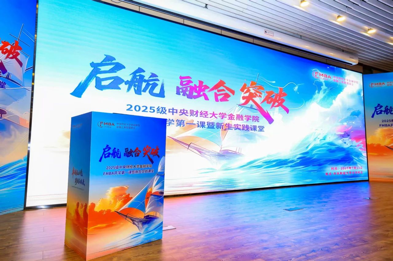 擘畫(huà)未來(lái) 領(lǐng)航新篇 | 2025級(jí)中央財(cái)經(jīng)大學(xué)金融學(xué)院FMBA開(kāi)學(xué)第一課暨新生實(shí)踐課堂成功舉辦