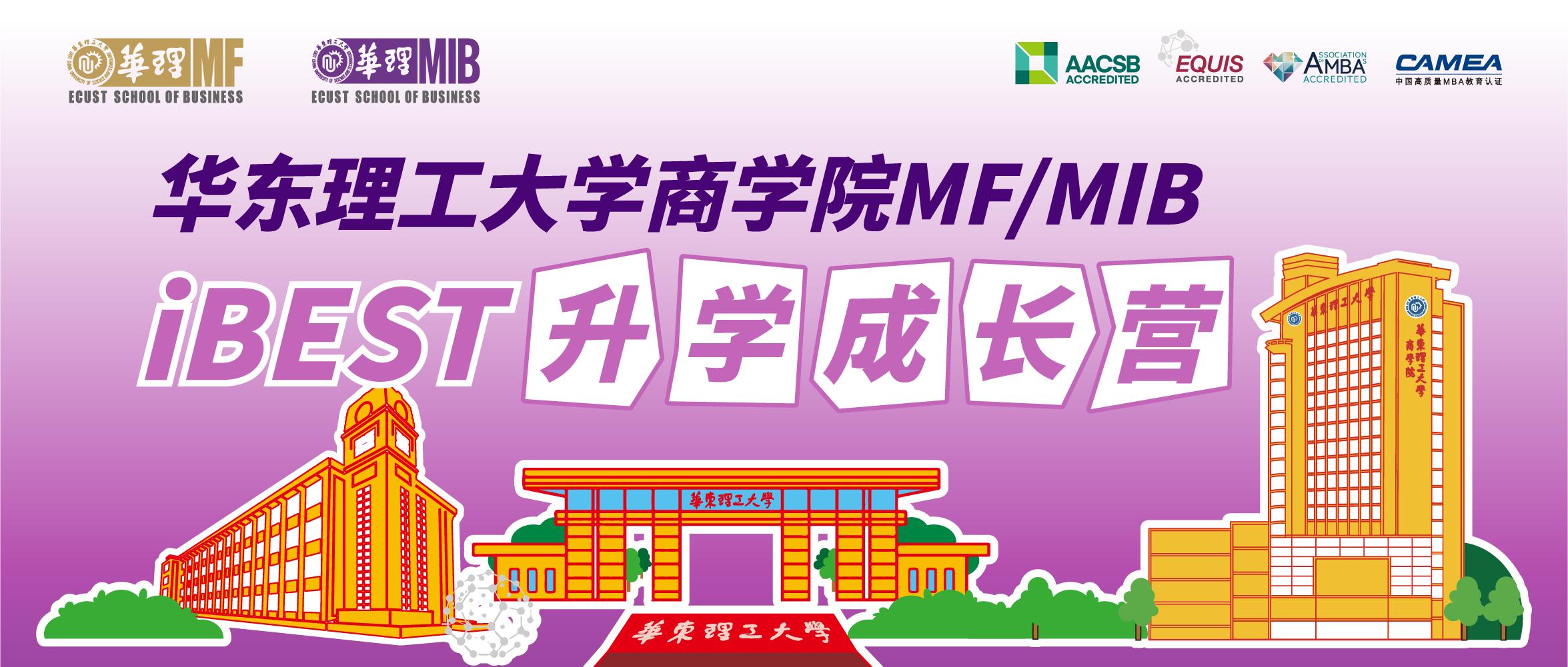 華東理工大學(xué)商學(xué)院MF/MIB “iBEST升學(xué)成長營”開放啦