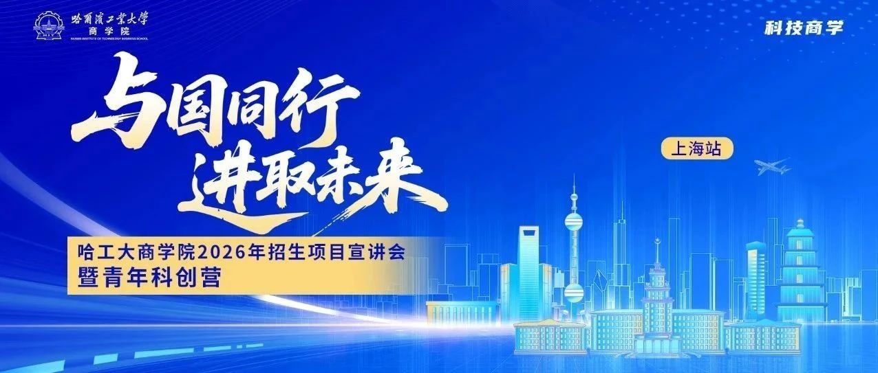 哈工大商學(xué)院青年科創(chuàng)營全新升級(jí) | 7月27日相約上海，進(jìn)取未來