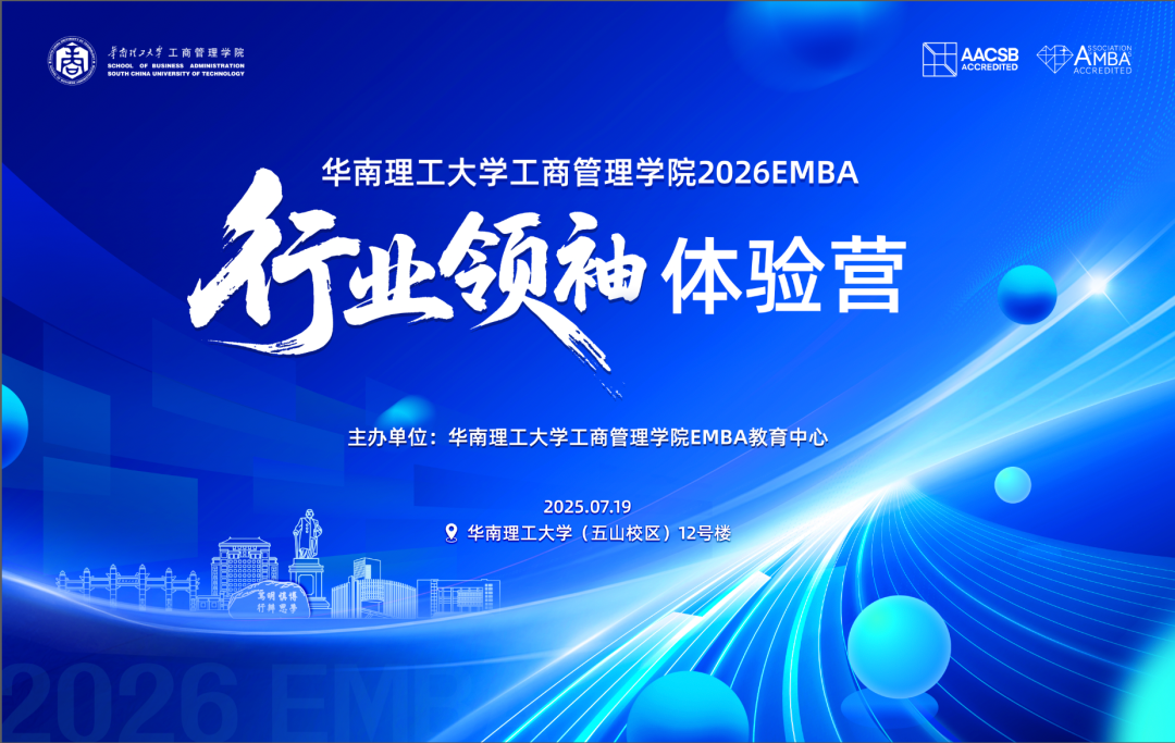新聞速遞 ▏華南理工大學(xué)工商管理學(xué)院2026EMBA