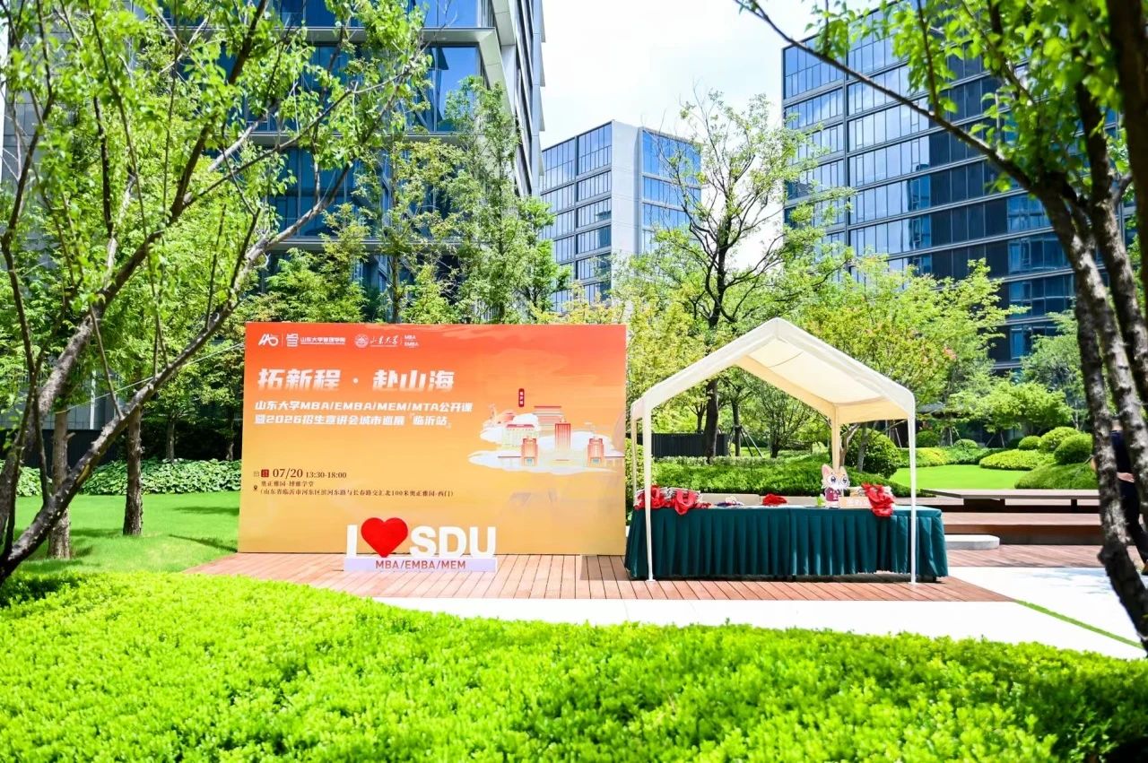 精彩回顧 | 山東大學(xué)MBA/EMBA/MEM/MTA公開課暨招生宣講會(huì)城市巡展·臨沂站舉辦